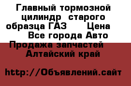 Главный тормозной цилиндр  старого образца ГАЗ-66 › Цена ­ 100 - Все города Авто » Продажа запчастей   . Алтайский край